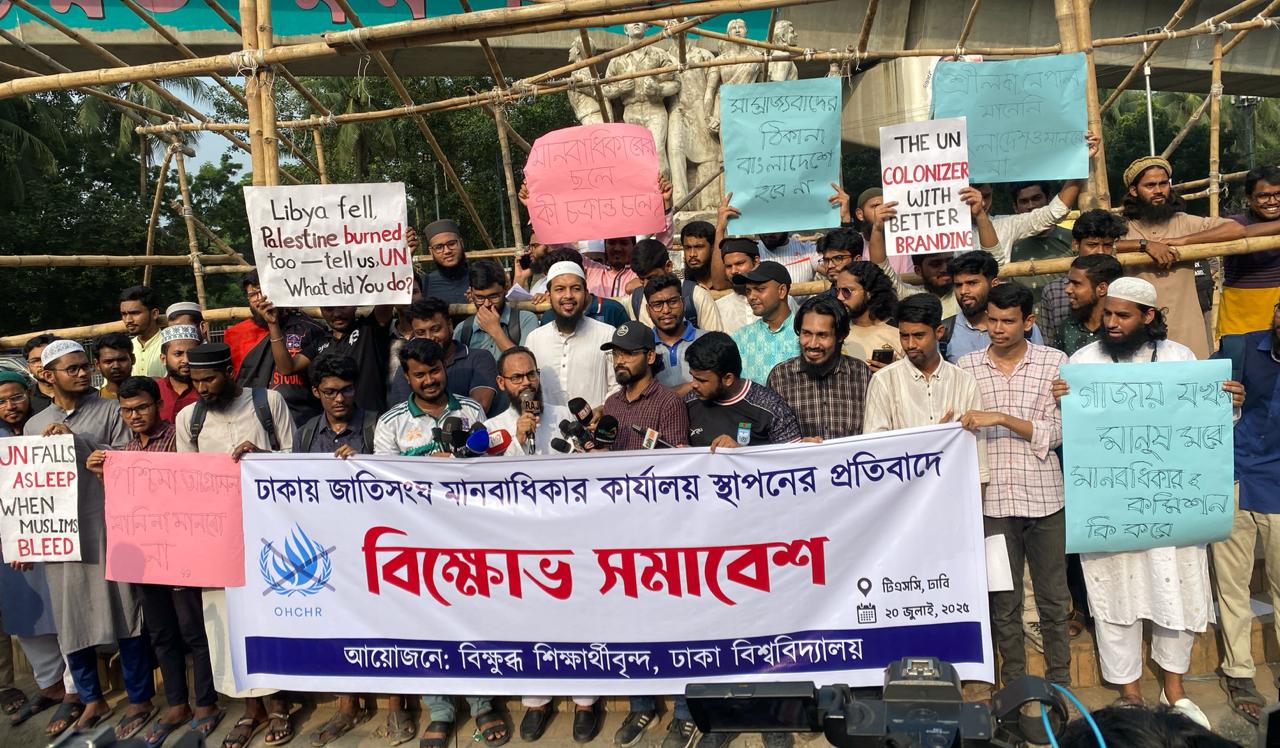 ঢাকায় জাতিসংঘের মানবাধিকার কার্যালয় স্থাপনের প্রতিবাদে ঢাবিতে বিক্ষোভ