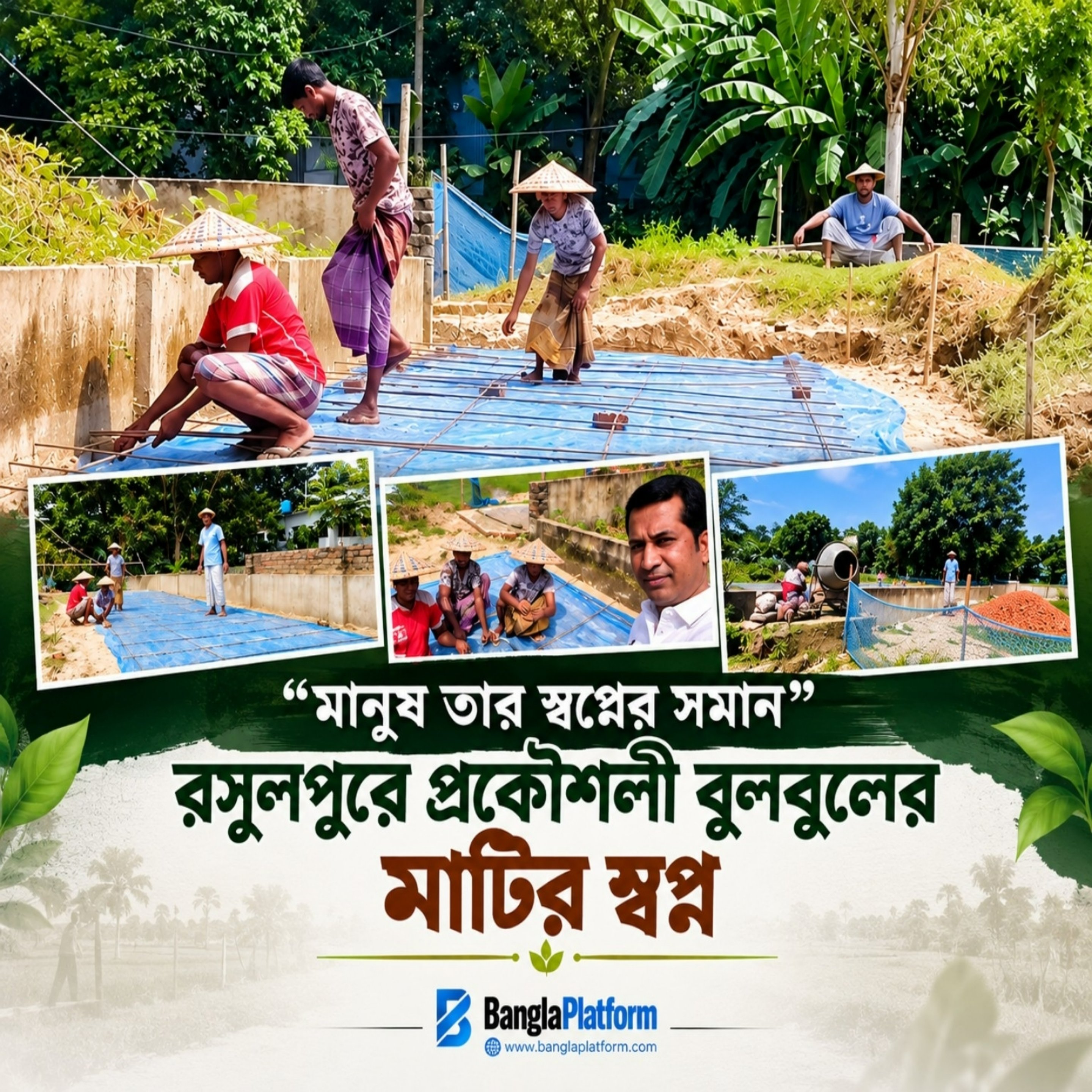 মানুষ তার স্বপ্নের সমান”—নিজের জমিতে স্বপ্ন বুনছেন উপ-সহকারী প্রকৌশলী বুলবুল