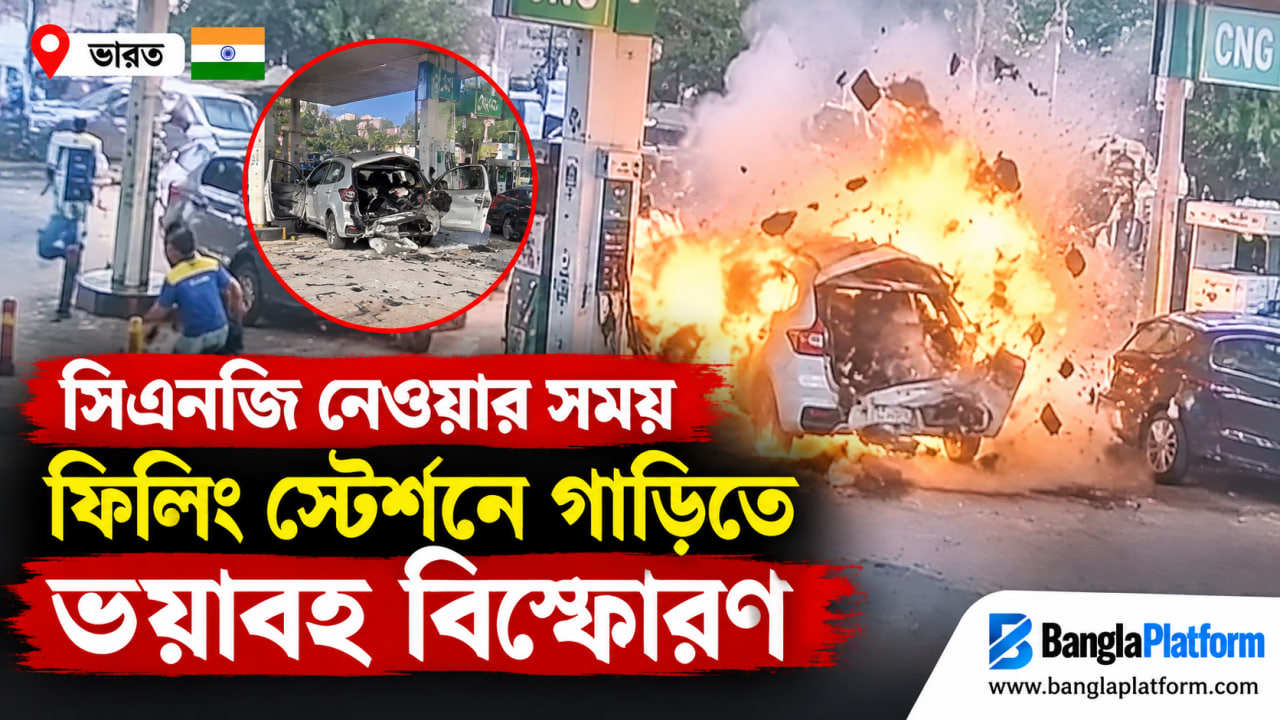 🔴 সিএনজি নেওয়ার সময় ফিলিং স্টেশনে গাড়িতে ভয়াবহ বিস্ফোরণ! 💥